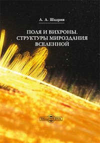 Поля и вихроны. Структура мироздания вселенной