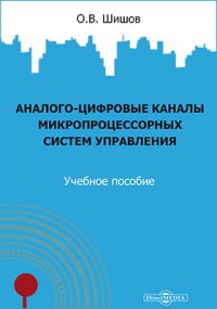 Аналого-цифровые каналы микропроцессорных систем управления