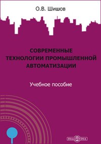 Современные технологии промышленной автоматизации