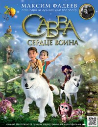 Савва. Сердце воина