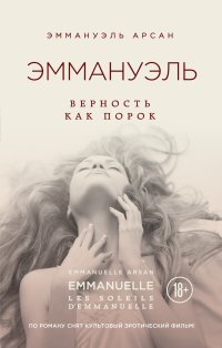 Эммануэль. Верность как порок