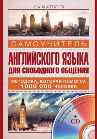 Самоучитель английского языка для свободного общения + CD