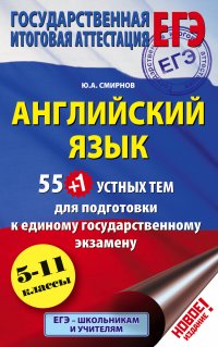 Ю. А. Смирнов - «ЕГЭ. Английский язык. 55 (+1) устных тем по английскому языку для подготовки к урокам в 5-11 классах»