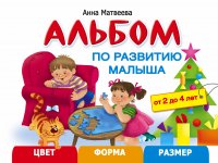 Альбом по развитию малыша. Цвета, форма, размер