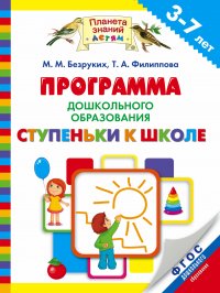 Программа дошкольного образования «Ступеньки к школе». 3–7 лет