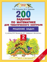 Математика. 2 класс. 200 заданий по математике для тематического контроля. Решение задач