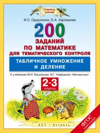 Математика. 2-3 классы. 200 заданий по математике для тематического контроля. Табличное умножение и деление