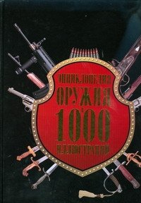 Энциклопедия оружия в 1000 иллюстраций