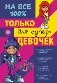 Д. И. Гордиевич, А. В. Елисеева, А. С. Торманова, В. К. Губина - «Только для супер девочек на 100%»