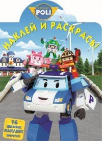 Robocar Poli. Наклей и раскрась!