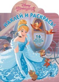 Принцессы. Наклей и раскрась! (+ наклейки)