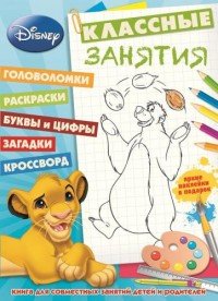 Классические персонажи Disney. Классные занятия (+ наклейки)