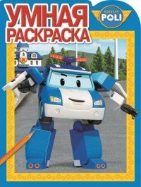 Robocar Poli. Умная раскраска