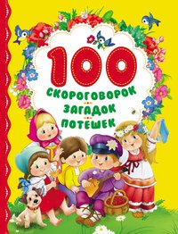 100 скороговорок, загадок, потешек