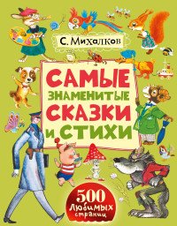 С. Михалков. Самые знаменитые сказки и стихи