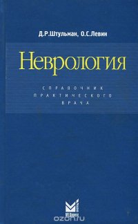 Неврология. Справочник практического врача