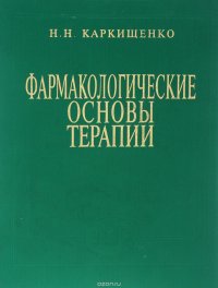 Фармакологические основы терапии