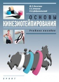 Основы кинезиотейпирования. Учебное пособие