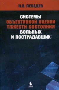 Системы объективной оценки тяжести состояния больных и пострадавших