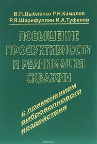 Повышение продуктивности и реанимация скважин с применением виброволнового воздействия