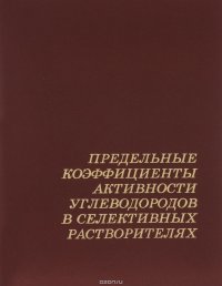 Предельные коэффициенты активности углеводородов в селективных растворителях