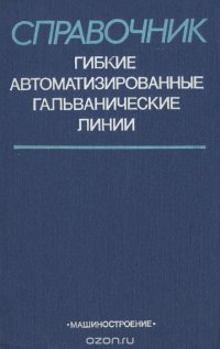 Гибкие автоматизированные гальванические линии. Справочник