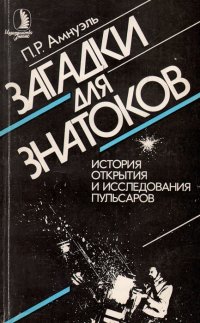 Загадки для знатоков. История открытия и исследования пульсаров