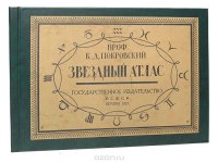 Звездный атлас для всеобщего ознакомления с небом и систематических наблюдений