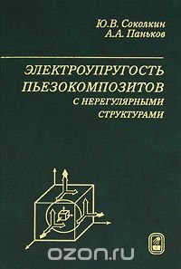 Электроупругость пьезокомпозитов с нерегулярными структурами