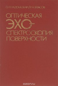 Оптическая эхо-спектроскопия поверхности