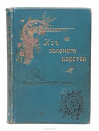 Из зеленого царства. Популярные очерки из мира растений