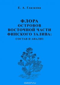 Флора островов восточной части Финского залива. Состав и анализ