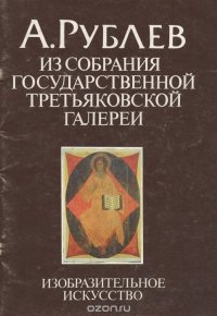 А. Рублев. Из собрания государственной третьяковской галереи