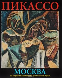 Пикассо. Москва. Из собрания Национального музея Пикассо, Париж (+ брошюра)