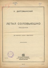 А. Даргомыжский. Летал соловьюшко. Песенка для высокого голоса с фортепиано