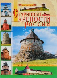 Старинные крепости России