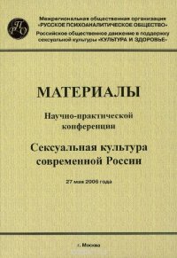 Сексуальная культура современной России. Материалы научно-практической конференции 27 мая 2006 г. Москва