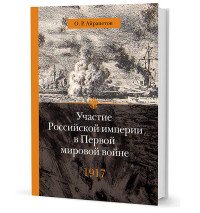 О. Р. Айрапетов - «Участие Российской империи в Первой мировой войне (1914-1917). 1917 год. Распад»