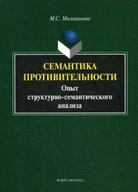 Семантика противительности. Опыт структурно-семантического анализа