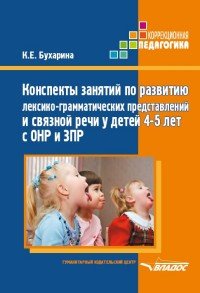 Конспекты занятий по развитию лексико-грамматических представлений и связной речи у детей 4-5 лет с ОНР и ЗПР. Методическое пособие