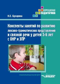 Конспекты занятий по развитию лексико-грамматических представлений и связной речи у детей 5-6 лет с ОНР и ЗПР. Методическое пособие