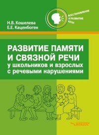 Развитие памяти и связной речи у школьников и взрослых с нарушениями речи. Новые слова, словосочетания, фразы, рассказы, текст