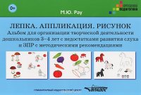 Лепка. Аппликация. Рисунок. Альбом для организации творческой деятельности дошкольников 3-4 лет с недостатками развития слуха и ЗПР с методическими рекомендациями