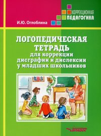 Логопедическая тетрадь для коррекции дисграфии и дислексии у младших школьников