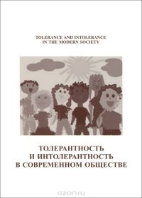 Толерантность и интолерантность в современном обществе в условиях мирового кризиса