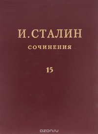 И. В. Сталин. Сочинения. Том 15. 1941-1945