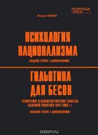 Психология национализма. Гильотина для бесов. Этнические и психогенетические аспекты кадровой политики 1934-2000 гг