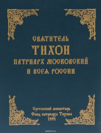 Святитель Тихон патриарх Московский и всея России