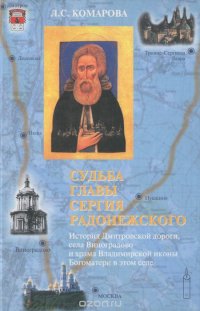 Судьба главы Сергия Радонежского