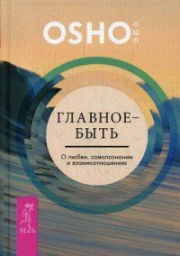 Главное быть. Искусство жить и умирать. просветление - путешествие (комплект из 3 книг)